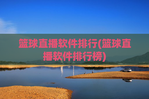 篮球直播软件排行(篮球直播软件排行榜)