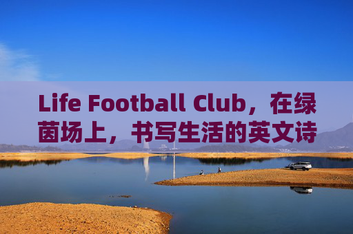 Life Football Club,在绿茵场上,书写生活的英文诗篇