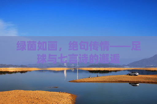 绿茵如画,绝句传情——足球与七言诗的邂逅