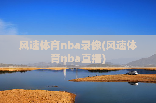 风速体育nba录像(风速体育nba直播)