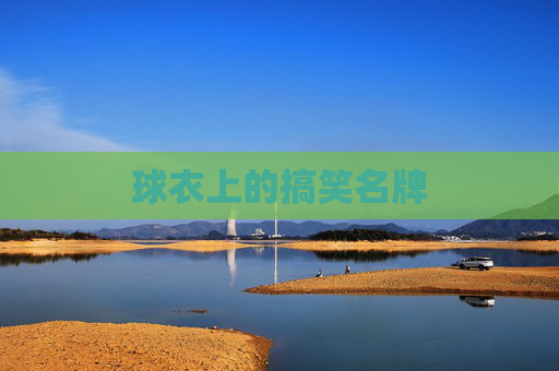 球衣上的搞笑名牌