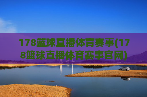 178篮球直播体育赛事(178篮球直播体育赛事官网)