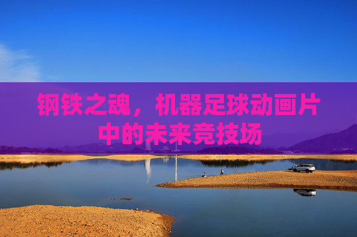 钢铁之魂，机器足球动画片中的未来竞技场