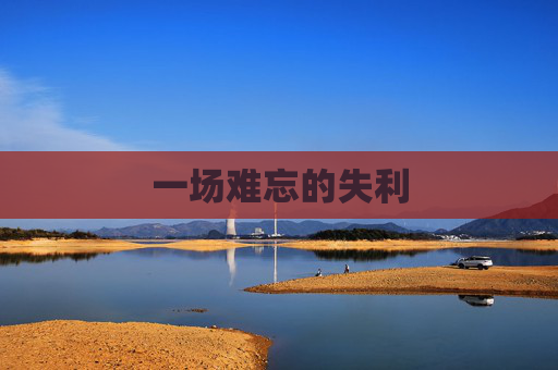 一场难忘的失利