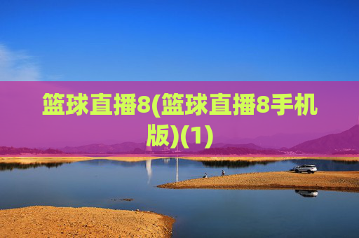 篮球直播8(篮球直播8手机版)(1)