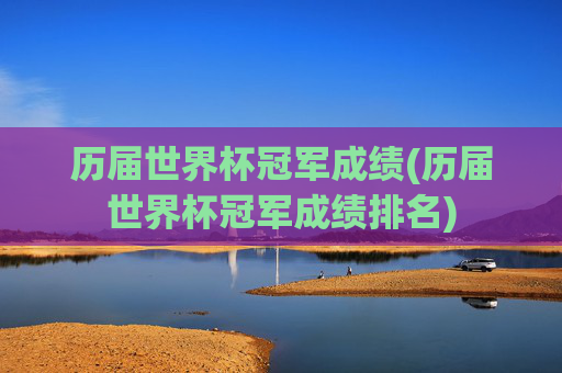 历届世界杯冠军成绩(历届世界杯冠军成绩排名)