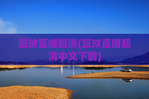 篮球直播超清(篮球直播超清中文下载)