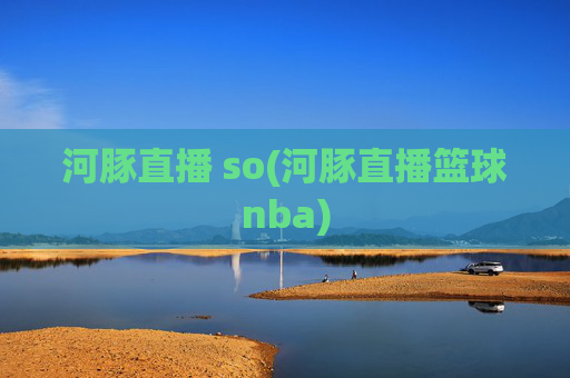河豚直播 so(河豚直播篮球nba)