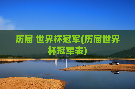 历届 世界杯冠军(历届世界杯冠军表)