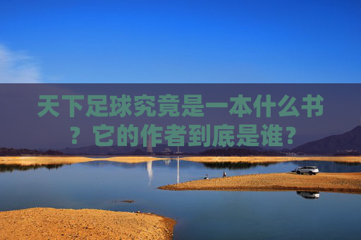 天下足球究竟是一本什么书?它的作者到底是谁?
