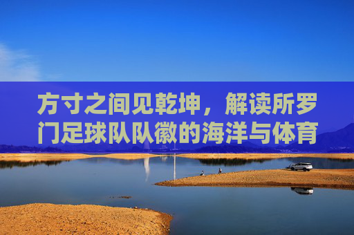 方寸之间见乾坤，解读所罗门足球队队徽的海洋与体育精神