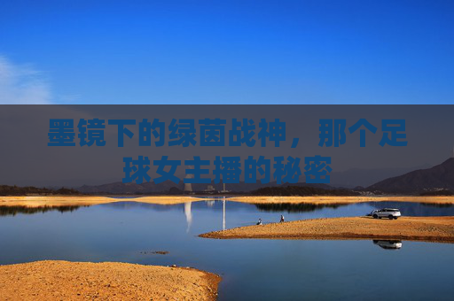 墨镜下的绿茵战神，那个足球女主播的秘密