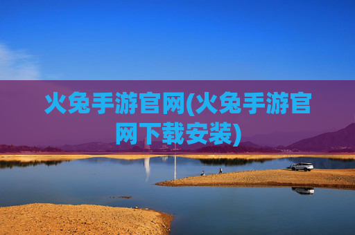 火兔手游官网(火兔手游官网下载安装)