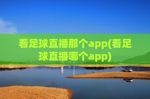 看足球直播那个app(看足球直播哪个app)