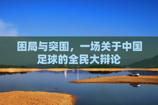 困局与突围,一场关于中国足球的全民大辩论