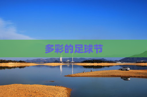多彩的足球节