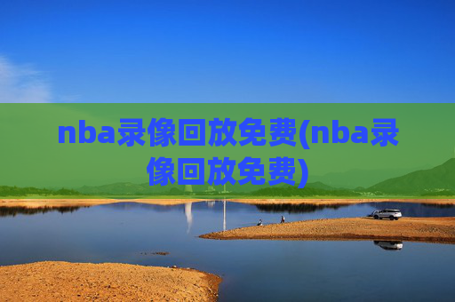 nba录像回放免费(nba录像回放免费)