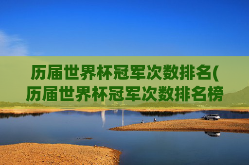 历届世界杯冠军次数排名(历届世界杯冠军次数排名榜)