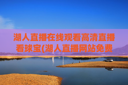 湖人直播在线观看高清直播看球宝(湖人直播网站免费观看)