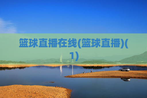 篮球直播在线(篮球直播)(1)