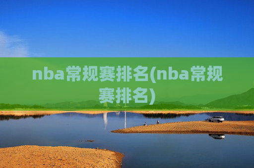 nba常规赛排名(nba常规赛排名)