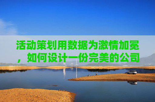 活动策划用数据为激情加冕,如何设计一份完美的公司足球赛问卷