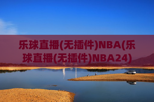 乐球直播(无插件)NBA(乐球直播(无插件)NBA24)