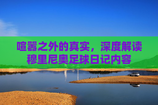喧嚣之外的真实，深度解读穆里尼奥足球日记内容