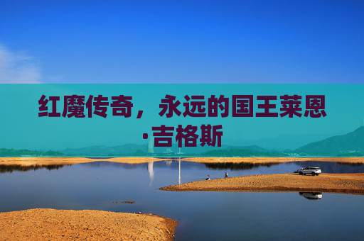 红魔传奇,永远的国王莱恩·吉格斯