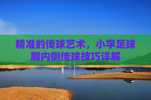精准的传球艺术，小学足球脚内侧传球技巧详解