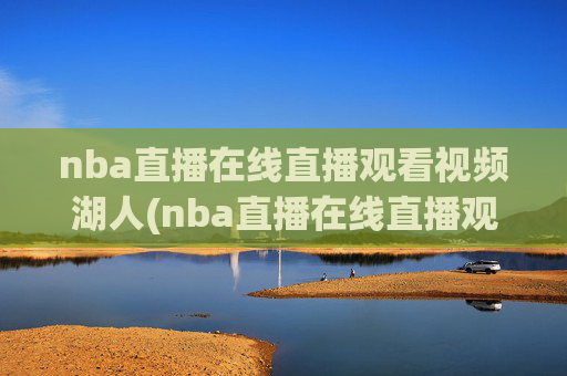 nba直播在线直播观看视频湖人(nba直播在线直播观看视频湖人对火箭)