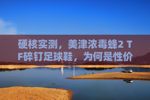 硬核实测,美津浓毒蜂2 TF碎钉足球鞋,为何是性价比之王?