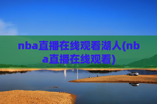 nba直播在线观看湖人(nba直播在线观看)