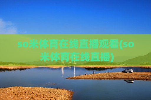 so米体育在线直播观看(so 米体育在线直播)