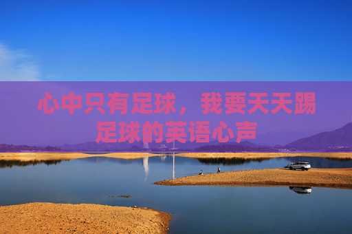心中只有足球,我要天天踢足球的英语心声