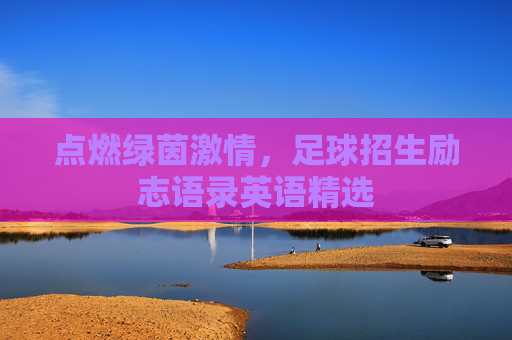 点燃绿茵激情,足球招生励志语录英语精选