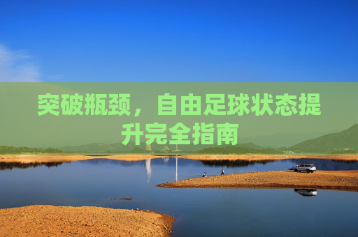 突破瓶颈,自由足球状态提升完全指南