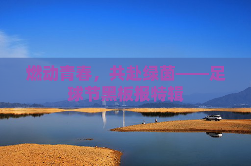 燃动青春,共赴绿茵——足球节黑板报特辑