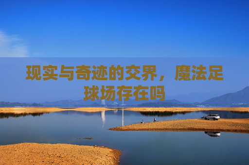 现实与奇迹的交界,魔法足球场存在吗