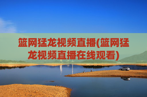 篮网猛龙视频直播(篮网猛龙视频直播在线观看)