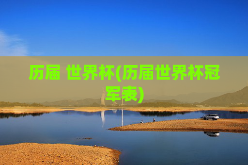 历届 世界杯(历届世界杯冠军表)