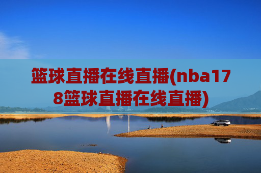 篮球直播在线直播(nba178篮球直播在线直播)