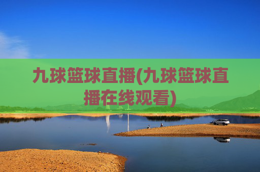 九球篮球直播(九球篮球直播在线观看)