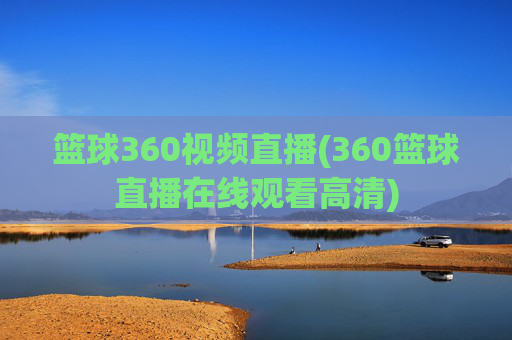 篮球360视频直播(360篮球直播在线观看高清)