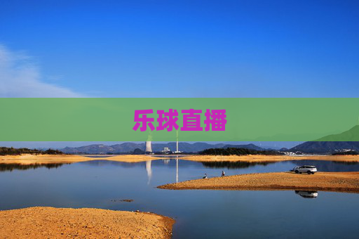 乐球直播