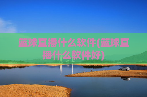 篮球直播什么软件(篮球直播什么软件好)