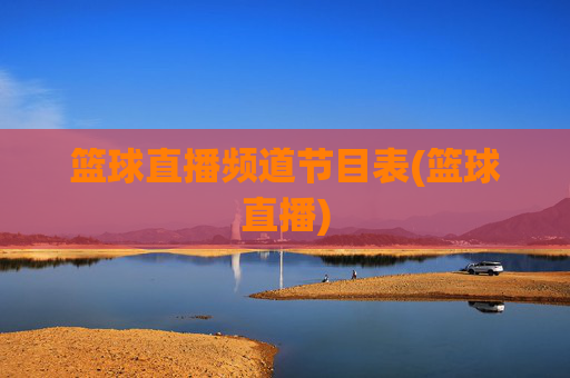 篮球直播频道节目表(篮球直播)