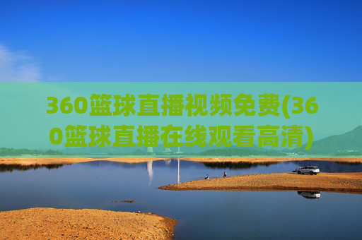 360篮球直播视频免费(360篮球直播在线观看高清)
