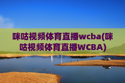 咪咕视频体育直播wcba(咪咕视频体育直播WCBA)