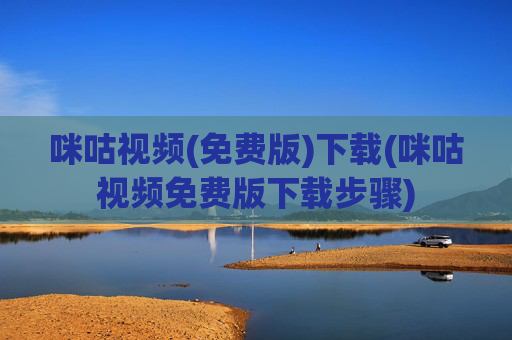咪咕视频(免费版)下载(咪咕视频免费版下载步骤)